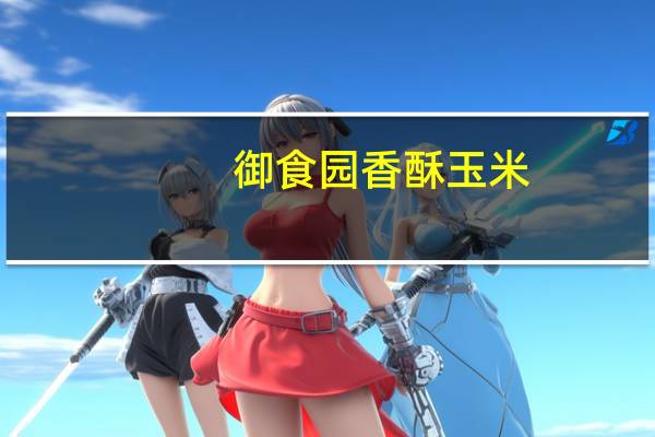 御食园 香酥玉米(蛋花奶油味)的热量是多少
