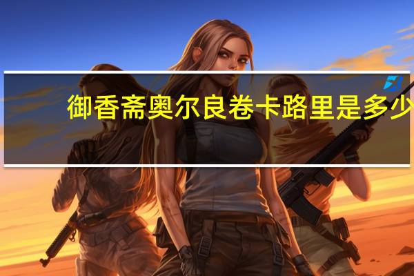 御香斋 奥尔良卷卡路里是多少