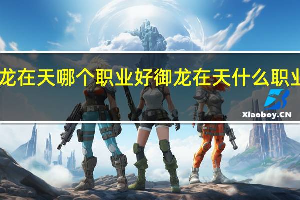 御龙在天哪个职业好 御龙在天什么职业pk厉害