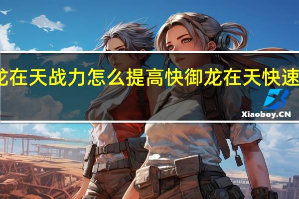御龙在天战力怎么提高快 御龙在天快速升级攻略