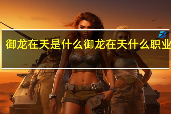 御龙在天是什么 御龙在天什么职业厉害