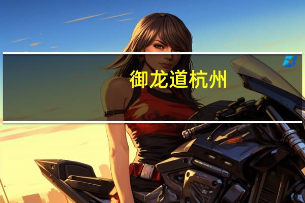 御龙道杭州（御龙道）