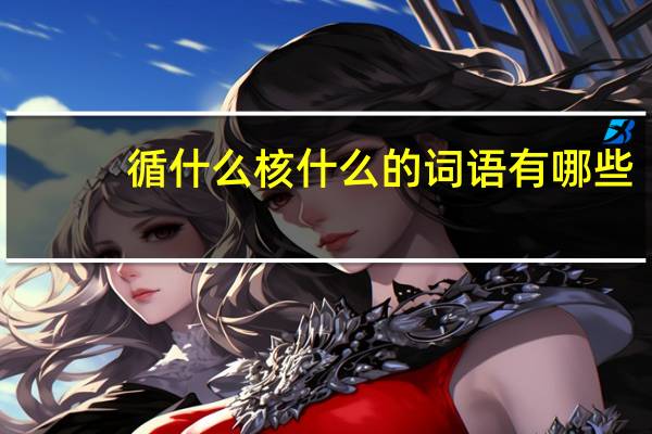 循什么核什么的词语有哪些?