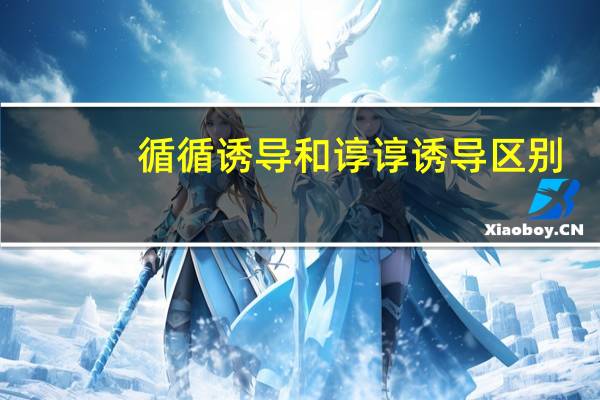 循循诱导和谆谆诱导区别
