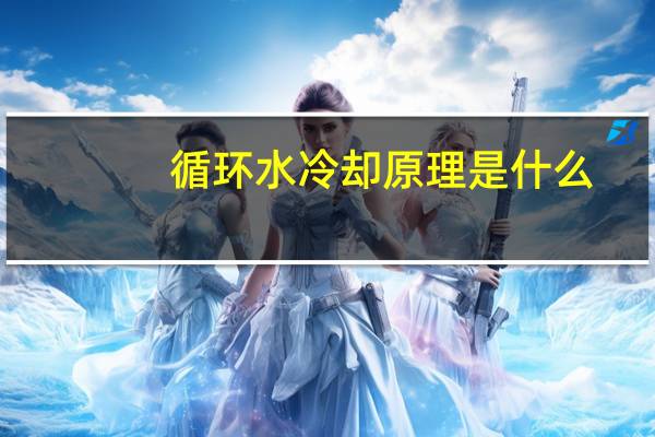 循环水冷却原理是什么