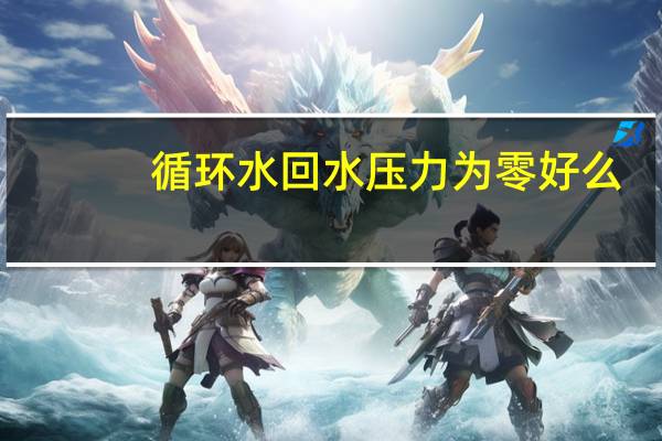 循环水回水压力为零好么