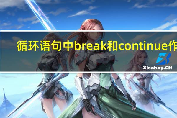 循环语句中break和continue作用（循环语句）