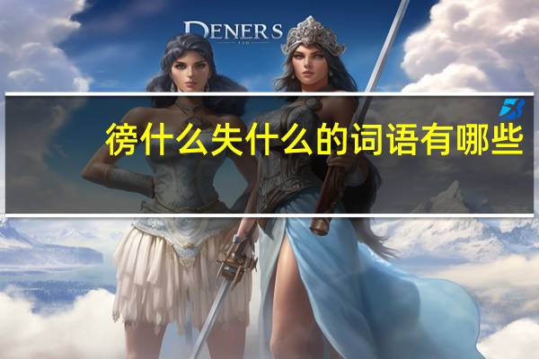 徬什么失什么的词语有哪些?