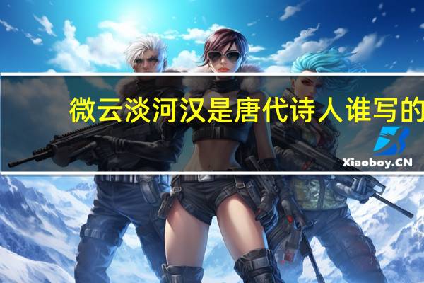 微云淡河汉是唐代诗人谁写的