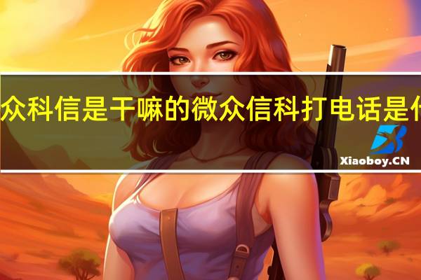 微众科信是干嘛的 微众信科打电话是什么意思