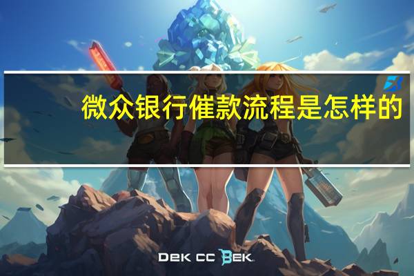 微众银行催款流程是怎样的
