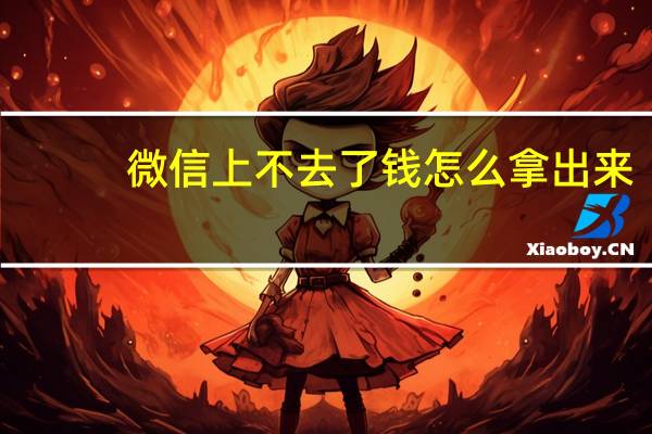 微信上不去了钱怎么拿出来（微信上不去了）