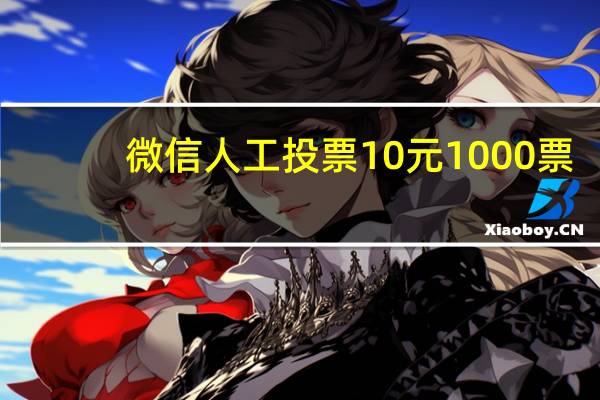 微信人工投票10元1000票 - 网视云秒赞免费平台,快手1元刷10000