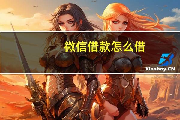 微信借款怎么借