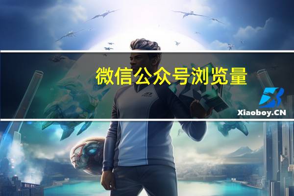 微信公众号浏览量 - 拼多多助力神器网站