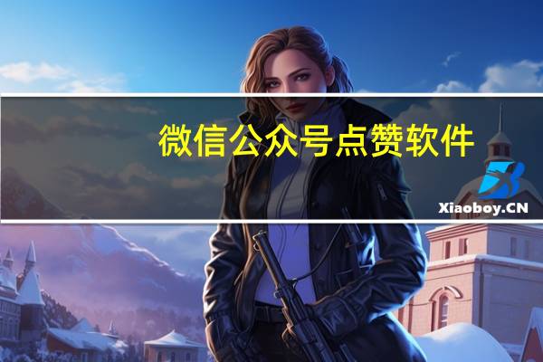 微信公众号点赞软件 - 快手刷网站全网 最低价啊免费