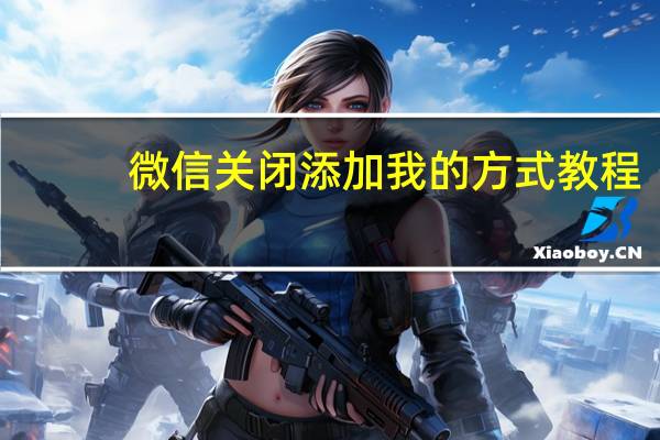 微信关闭添加我的方式教程
