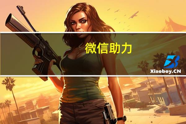 微信助力 - 抖音快手点赞粉丝的网站