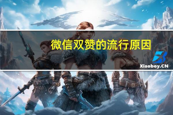 微信双赞的流行原因 - ks双击免费刷网站_qq业务免费自助下单