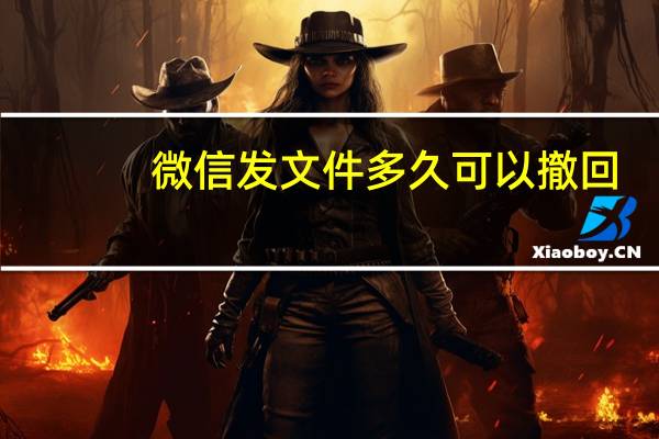 微信发文件多久可以撤回（微信发文件多久可以撤回）