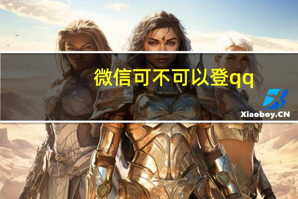 微信可不可以登qq（微信上可登录QQ）