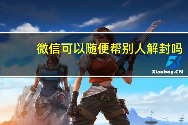微信可以随便帮别人解封吗