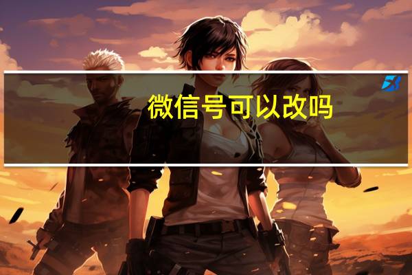 微信号可以改吗(怎么改)