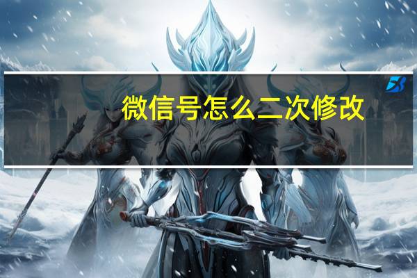 微信号怎么二次修改（微信号怎么二次修改微信号）