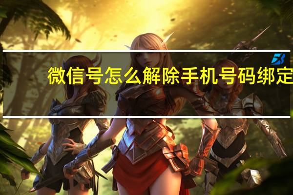 微信号怎么解除手机号码绑定（微信号怎么解除手机号绑定）