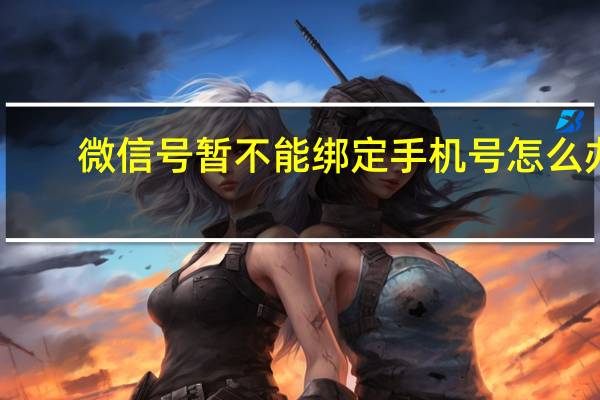 微信号暂不能绑定手机号怎么办(微信不能换绑手机号怎么办)