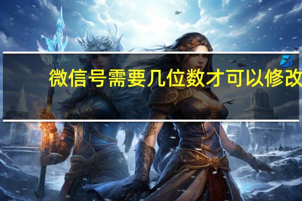 微信号需要几位数才可以修改