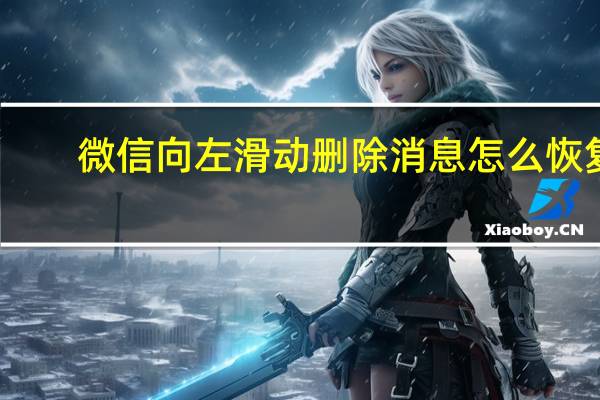 微信向左滑动删除消息怎么恢复（微信不能上下滑动读取）