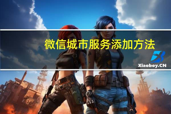 微信城市服务添加方法