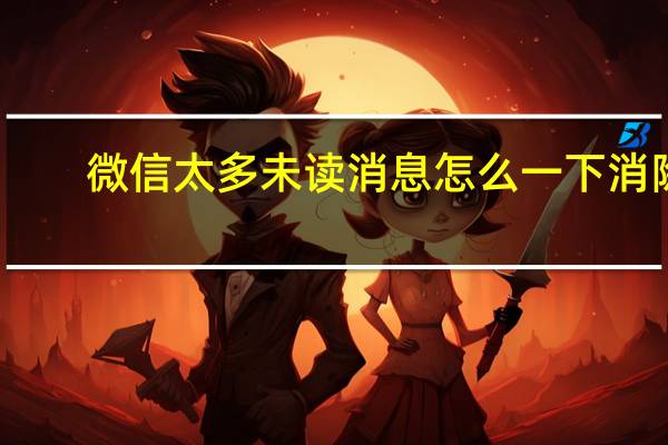 微信太多未读消息怎么一下消除(微信左下角显示1却没有未读消息)