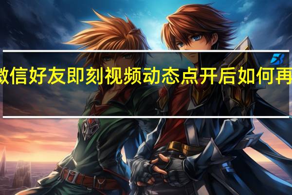 微信好友即刻视频动态点开后如何再次查看