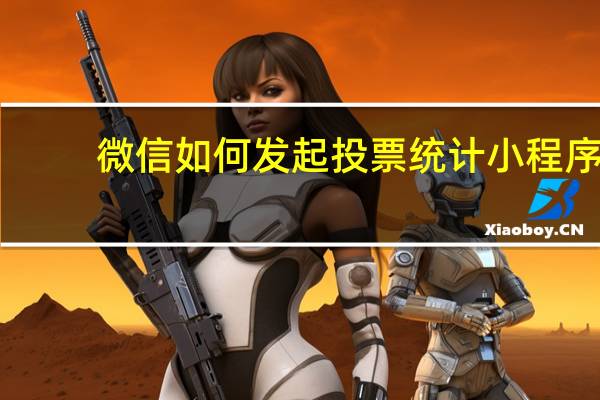 微信如何发起投票统计小程序（微信如何发起投票）