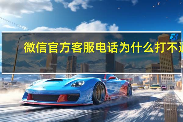 微信官方客服电话为什么打不通（微信官方客服电话）