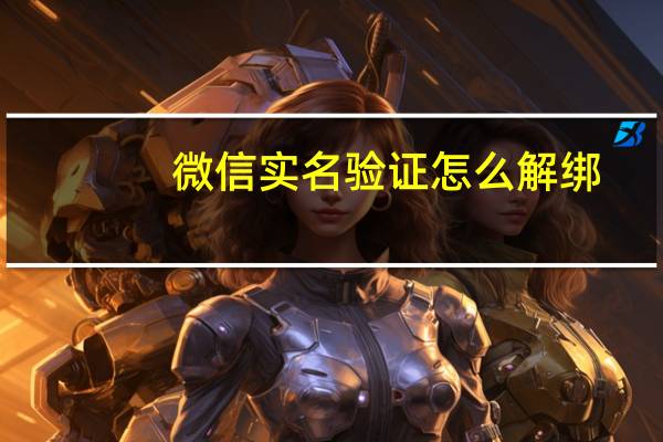微信实名验证怎么解绑（微信怎么解绑实名认证）