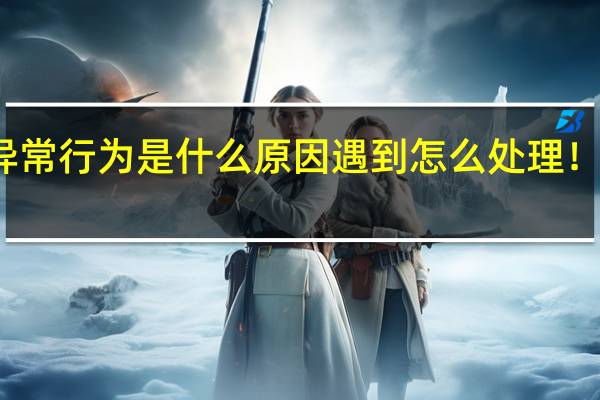 微信对方账户有异常行为是什么原因 遇到怎么处理！具体情况详细内容介绍