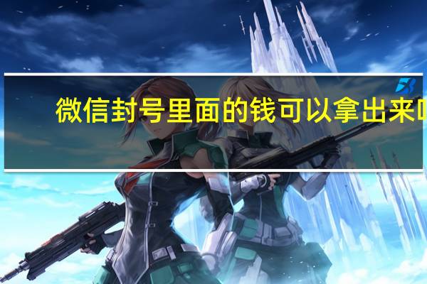 微信封号里面的钱可以拿出来吗
