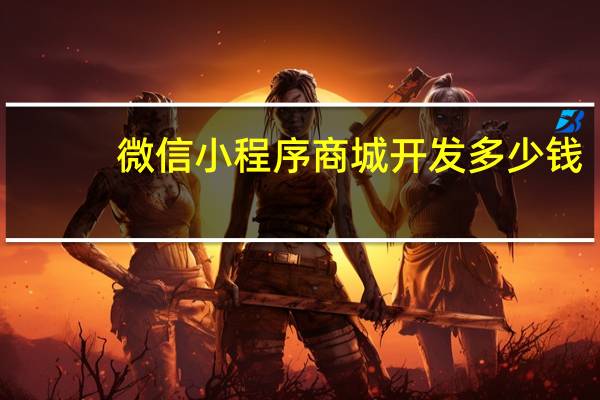 微信小程序商城开发多少钱