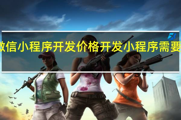 微信小程序开发价格 开发小程序需要多少钱