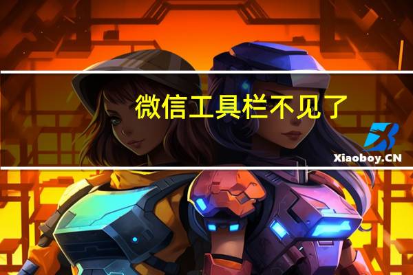微信工具栏不见了(工具栏不见了)
