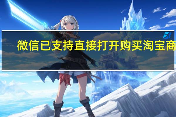 微信已支持直接打开购买淘宝商品　