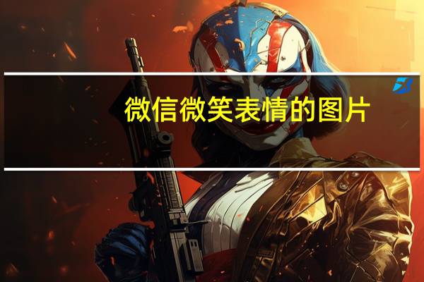 微信微笑表情的图片(微信微笑表情的新含义)