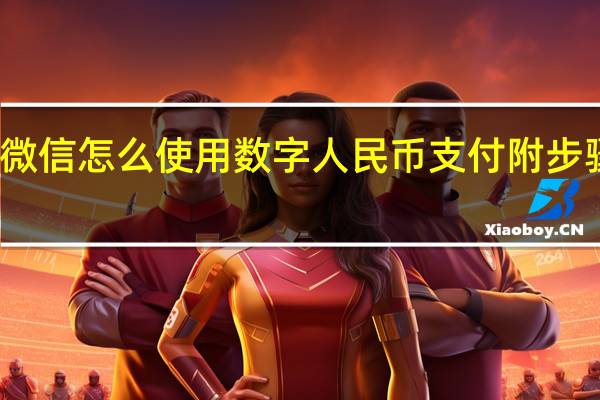 微信怎么使用数字人民币支付附步骤流程