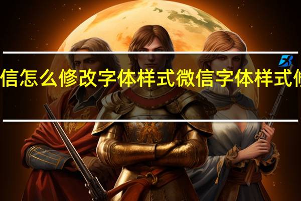 微信怎么修改字体样式 微信字体样式修改方法
