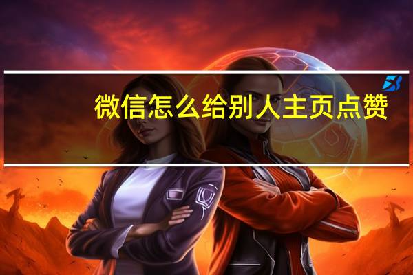 微信怎么给别人主页点赞 - 快手刷网站全网秒刷 qq信息查询网站