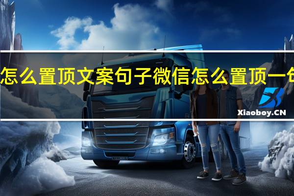 微信怎么置顶文案句子 微信怎么置顶一句话在界面