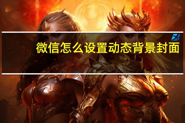 微信怎么设置动态背景封面（微信怎么设置动态背景）